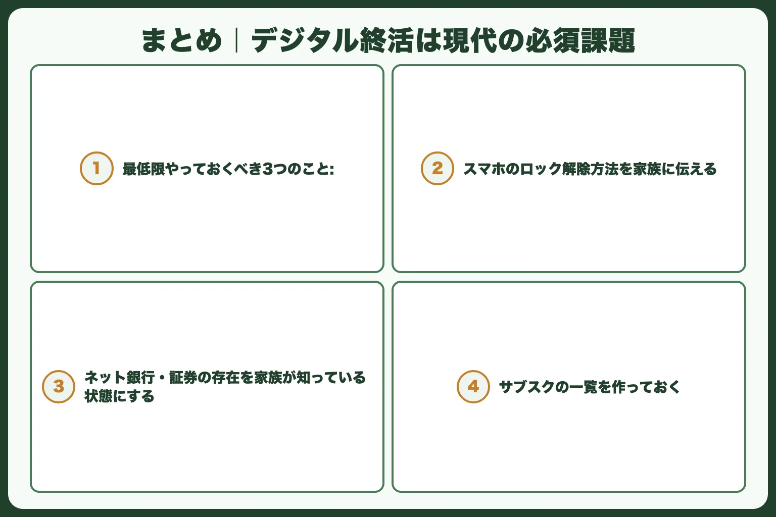 まとめ｜デジタル終活は現代の必須課題
