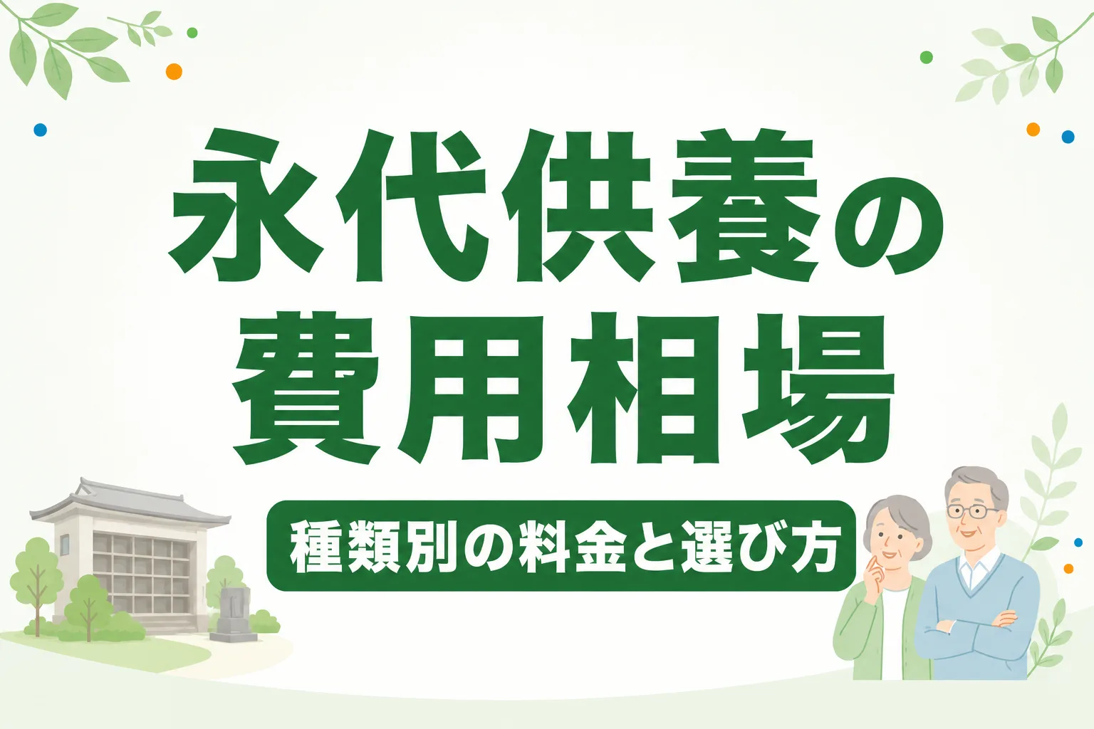 永代供養の費用相場は？種類別の料金と選び方のポイント