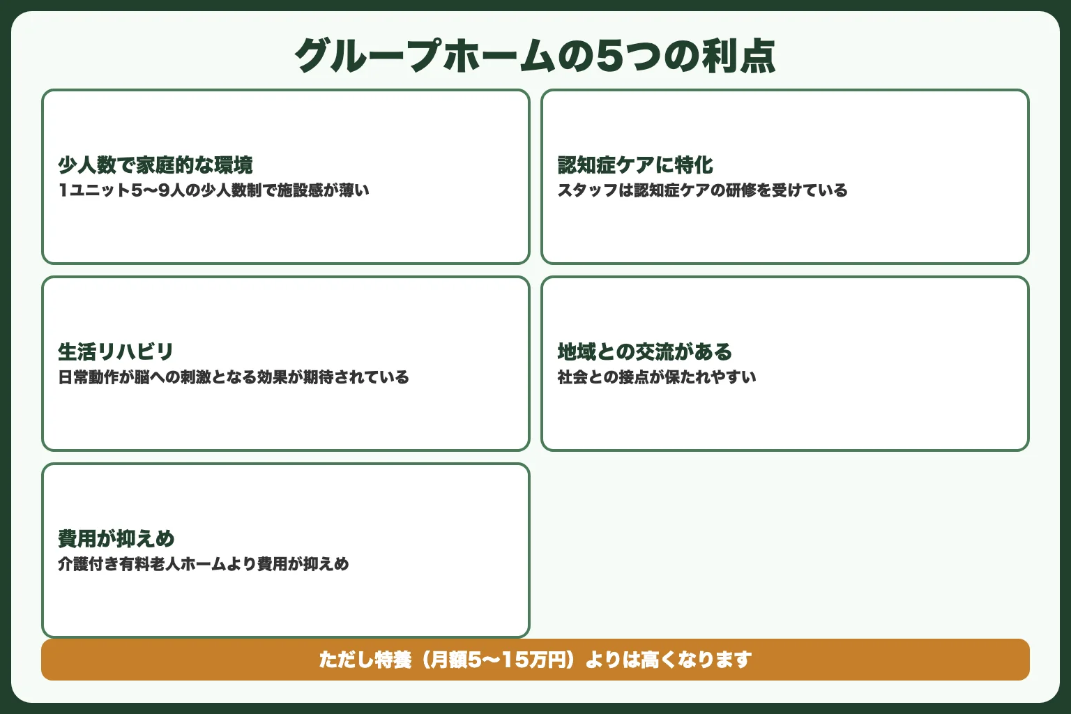 グループホームのメリット5つ