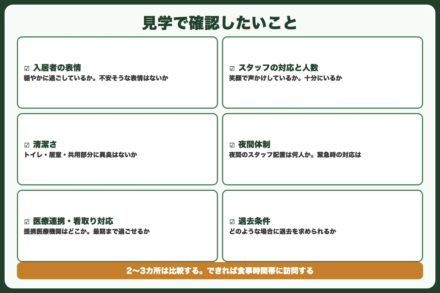 見学時のチェックポイント
