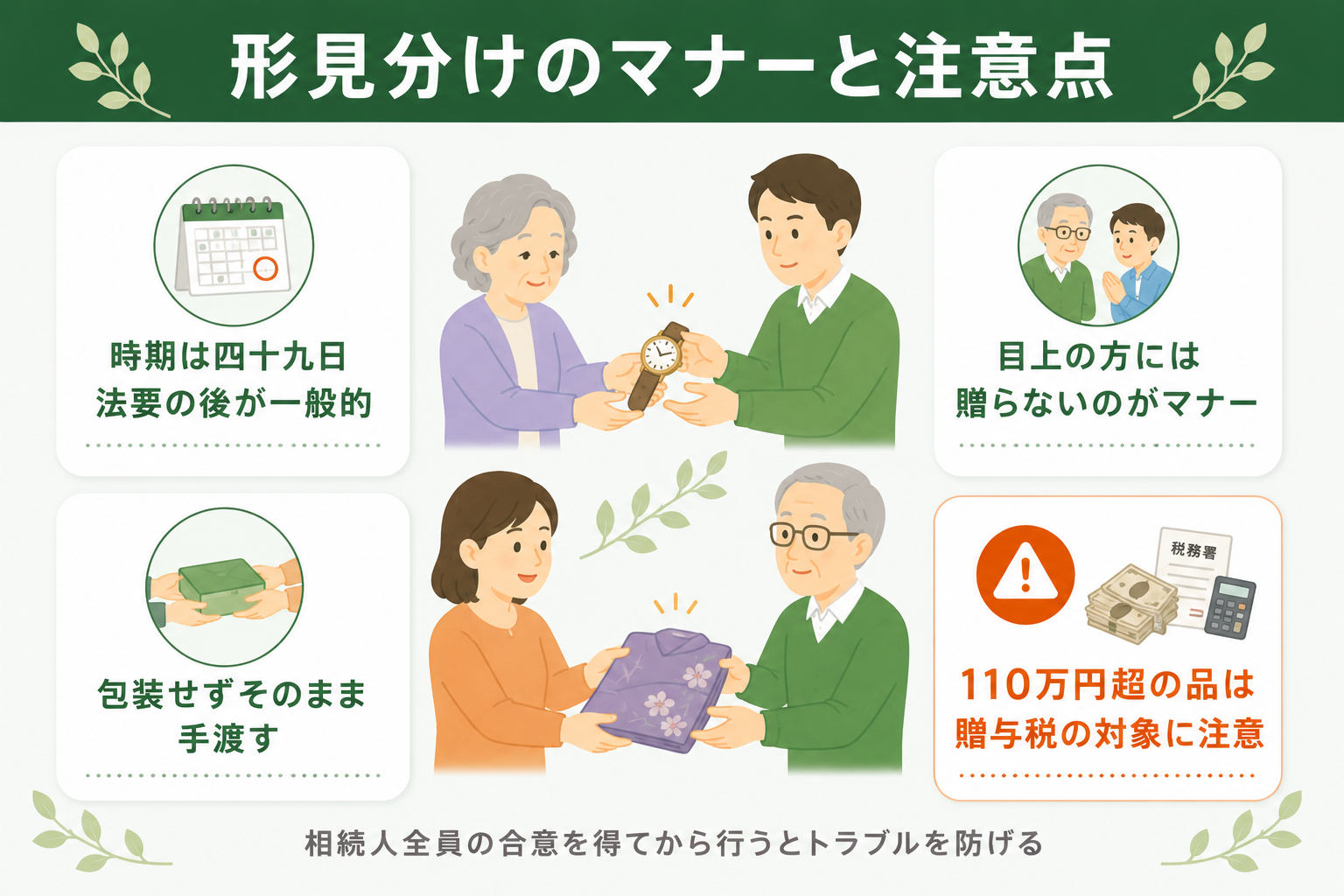 形見分けのマナーと注意点：四十九日後・目上の方には贈らない・包装せず手渡し・110万円超は贈与税に注意
