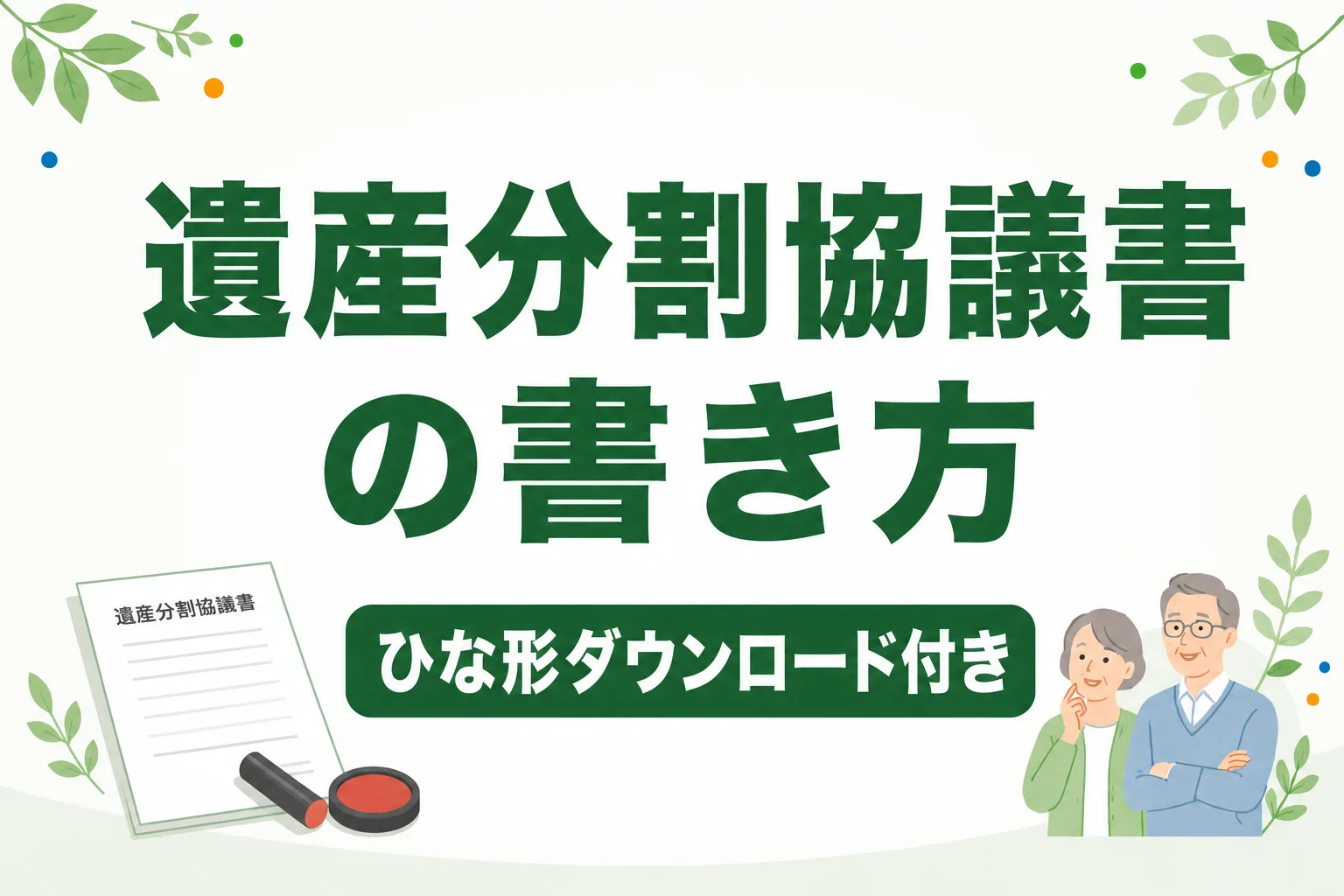 遺産分割協議書の書き方｜ひな形ダウンロード付きで解説