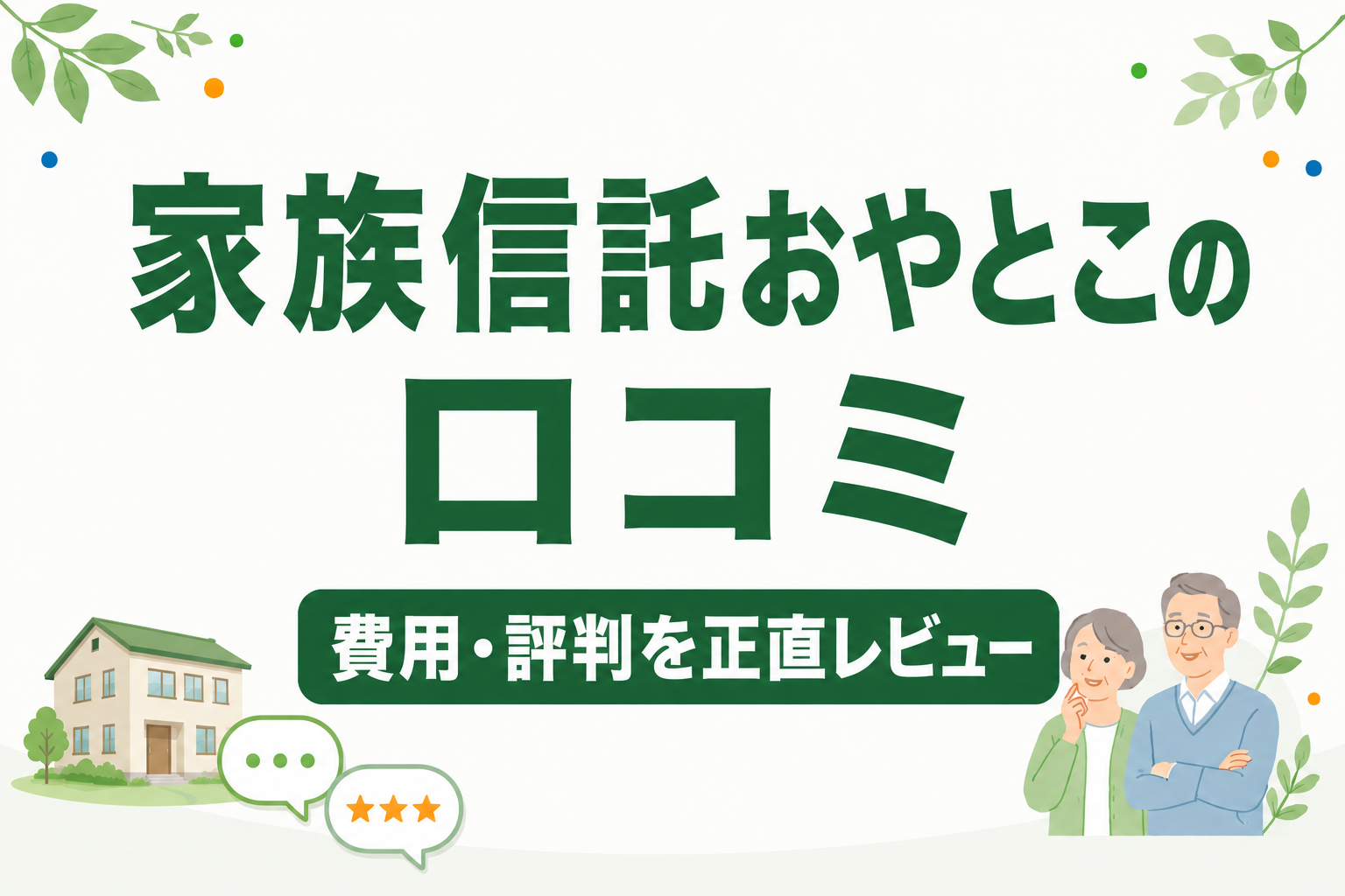 家族信託おやとこの口コミ評判は？費用・デメリットを正直にレビュー