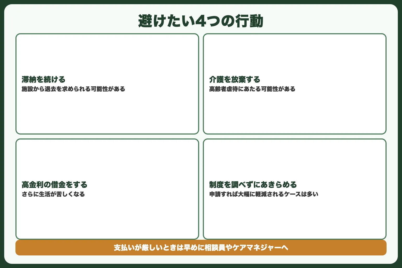 やってはいけないこと・注意点