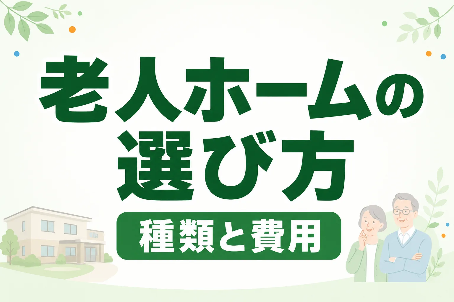 老人ホームの種類一覧と選び方｜費用・特徴・入居条件を比較表で解説