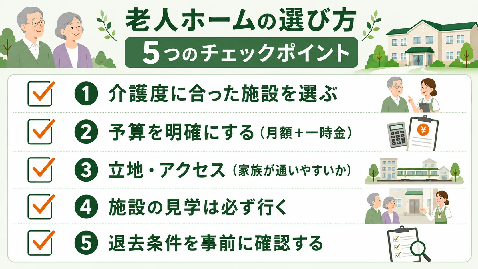 老人ホームの選び方5つのチェックポイント