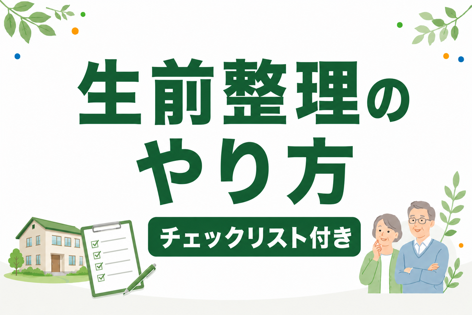 生前整理のやり方完全ガイド｜チェックリスト付きで何から始めるか解説
