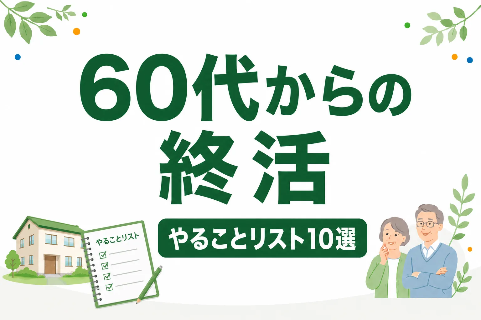 60代からの終活｜何から始める？やることリスト10選