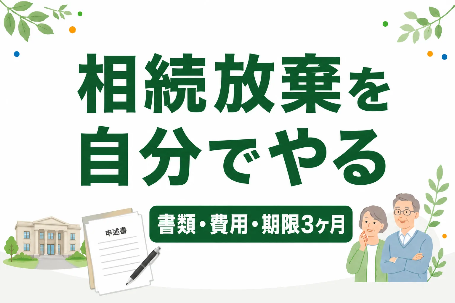 相続放棄の手続きを自分でする方法｜必要書類・費用・期限3ヶ月の注意点