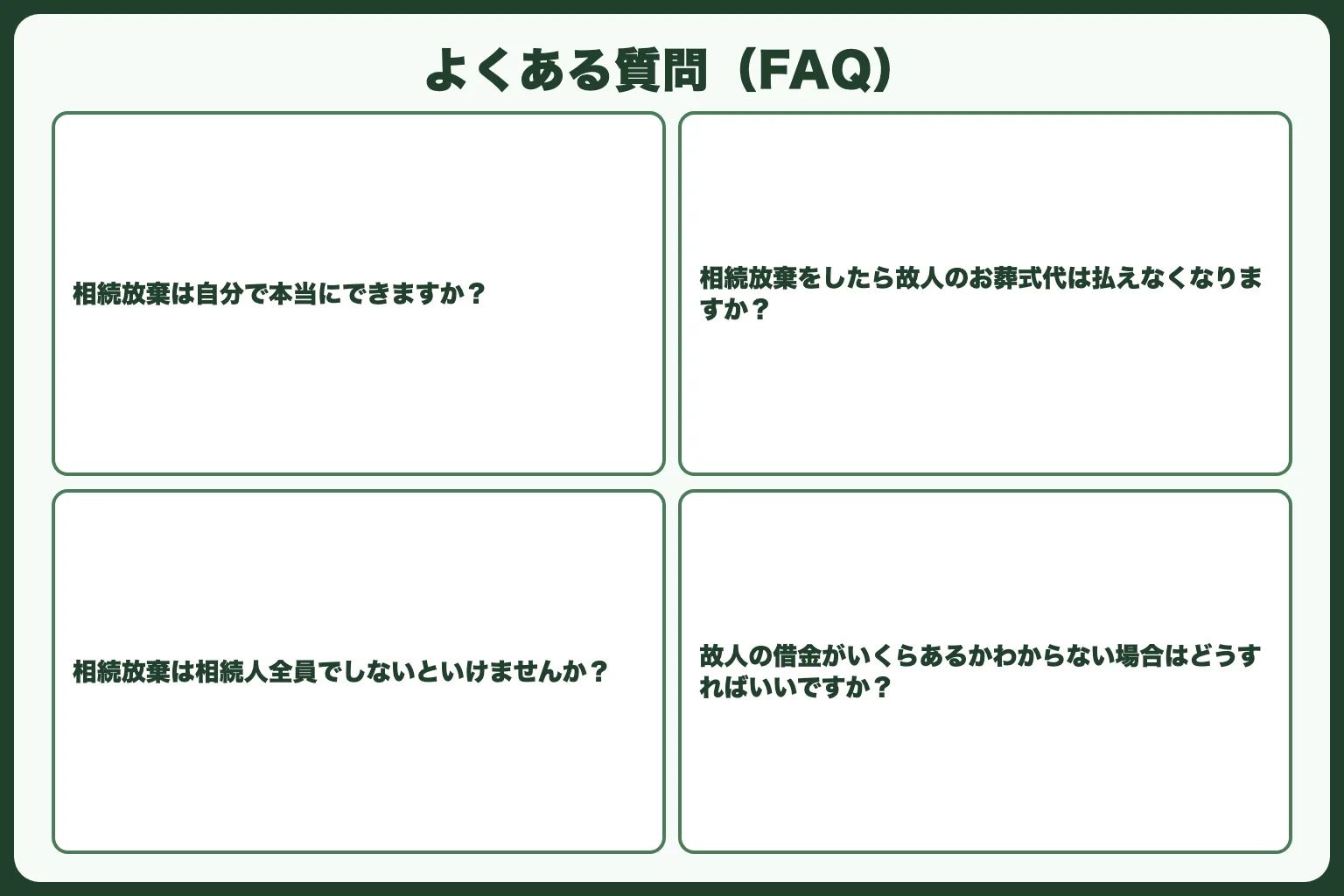 よくある質問（FAQ）