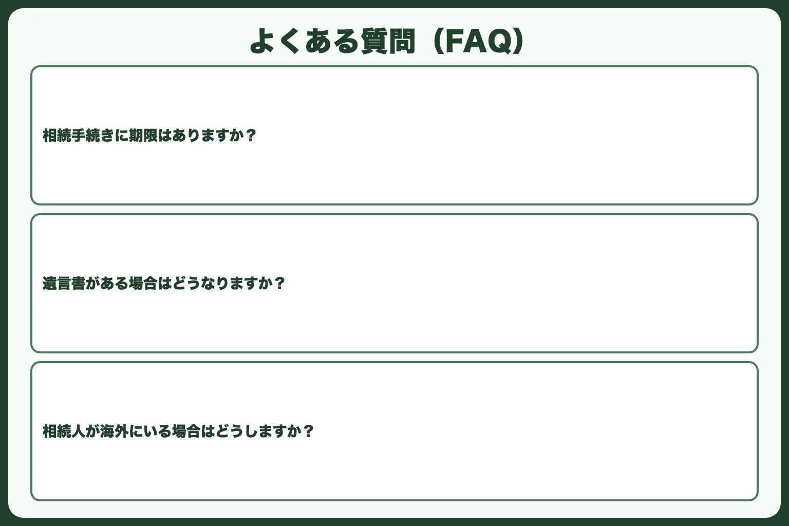 よくある質問（FAQ）
