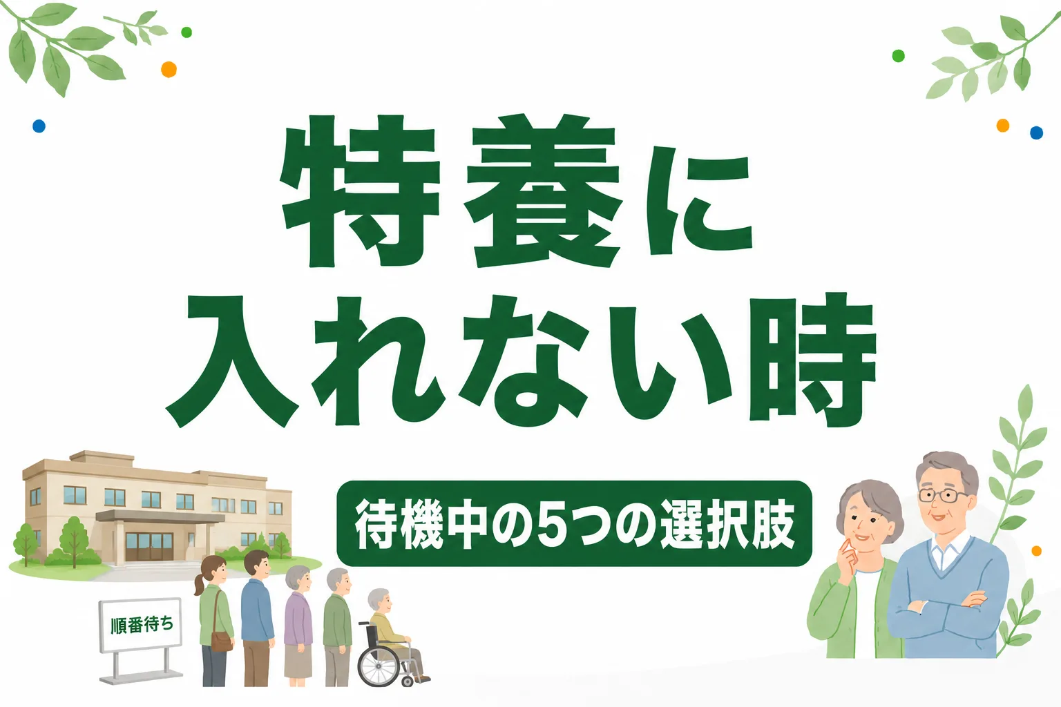 特養に入れない時はどうする？待機中にできる5つの選択肢